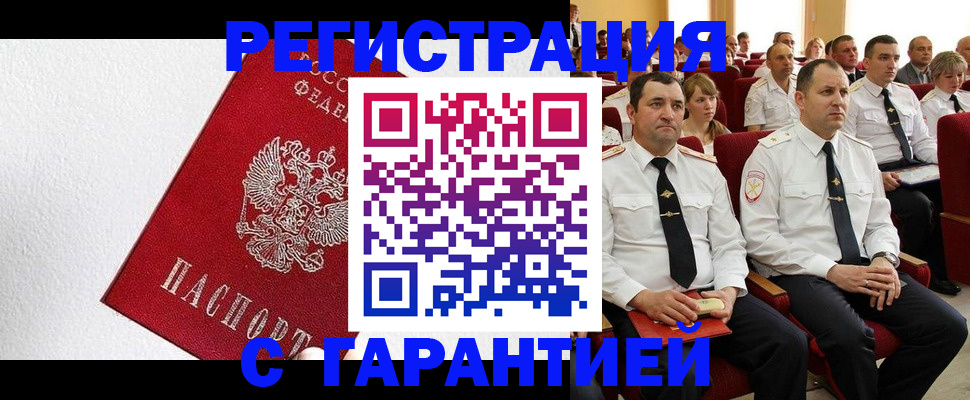 прописка гарантия в Калачинске